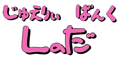 じゅえりぃばんく しのだ